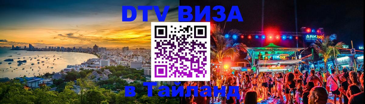 Destination Thailand Visa (DTV виза) 