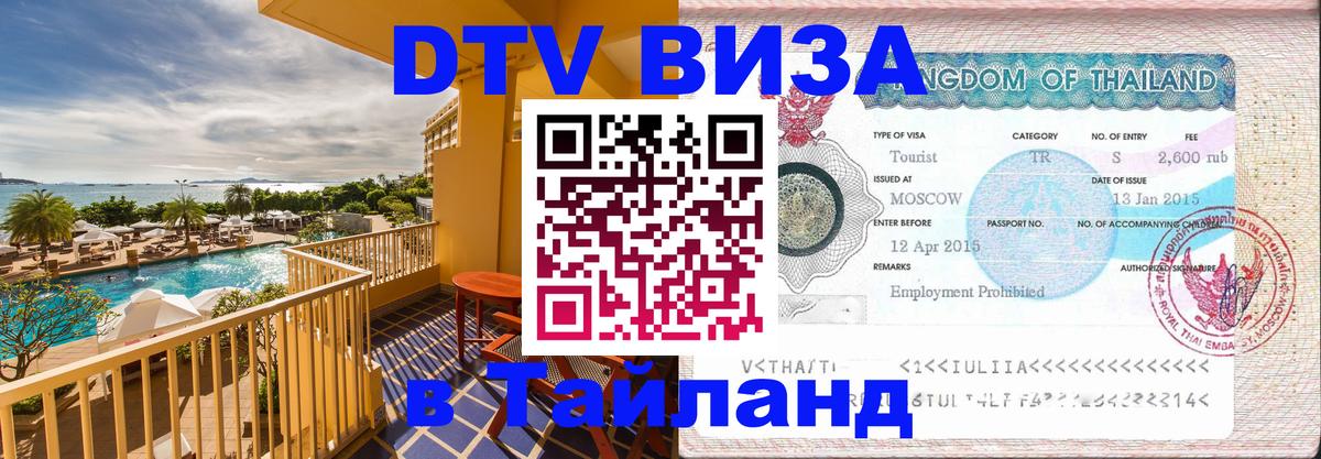 Долгосрочная виза DTV в Тайланд Чита 